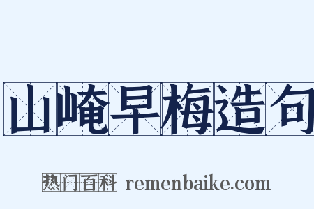 山崦早梅造句是什么意思的图片
